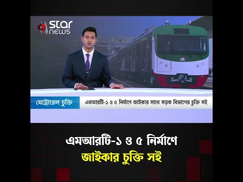 রাজধানীর মেট্রোরেল সম্প্রসারণে জাইকার সাথে চুক্তি #Metrorail #Jica #MRTLine #RoadDivision