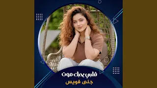 قلبي يحبك موت دندنها