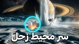 اكتشف العلماء محيطًا داخل قمر ميماس، أحد أقمار نجمة الموت التابعة لكوكب زحل.