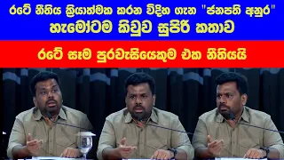 President Anura Kumara Dissanayake නීතිය කාටත් පොදුයි