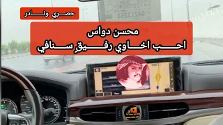 احب اخاوي رفيق سنافي محسن دواس كامله وحصريا 