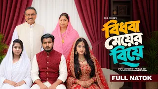 বিধবা মেয়ের বিয়ে | Bidhoba Meyer Biye | Bangla New Full Natok 2026 | Prio Ahmed | Deghe | Prioflix