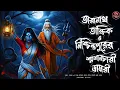 Lagu Taranath Tantrik and Nischintapur's crematorium Damri | Taranath Tantrik | Tantriker golpo | Tantrik