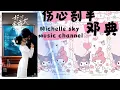 Download Lagu 伤心剖半Shang Xin pou ban。邓典 （Pinyin 歌词）