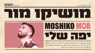 מושיקו מור יפה שלי 