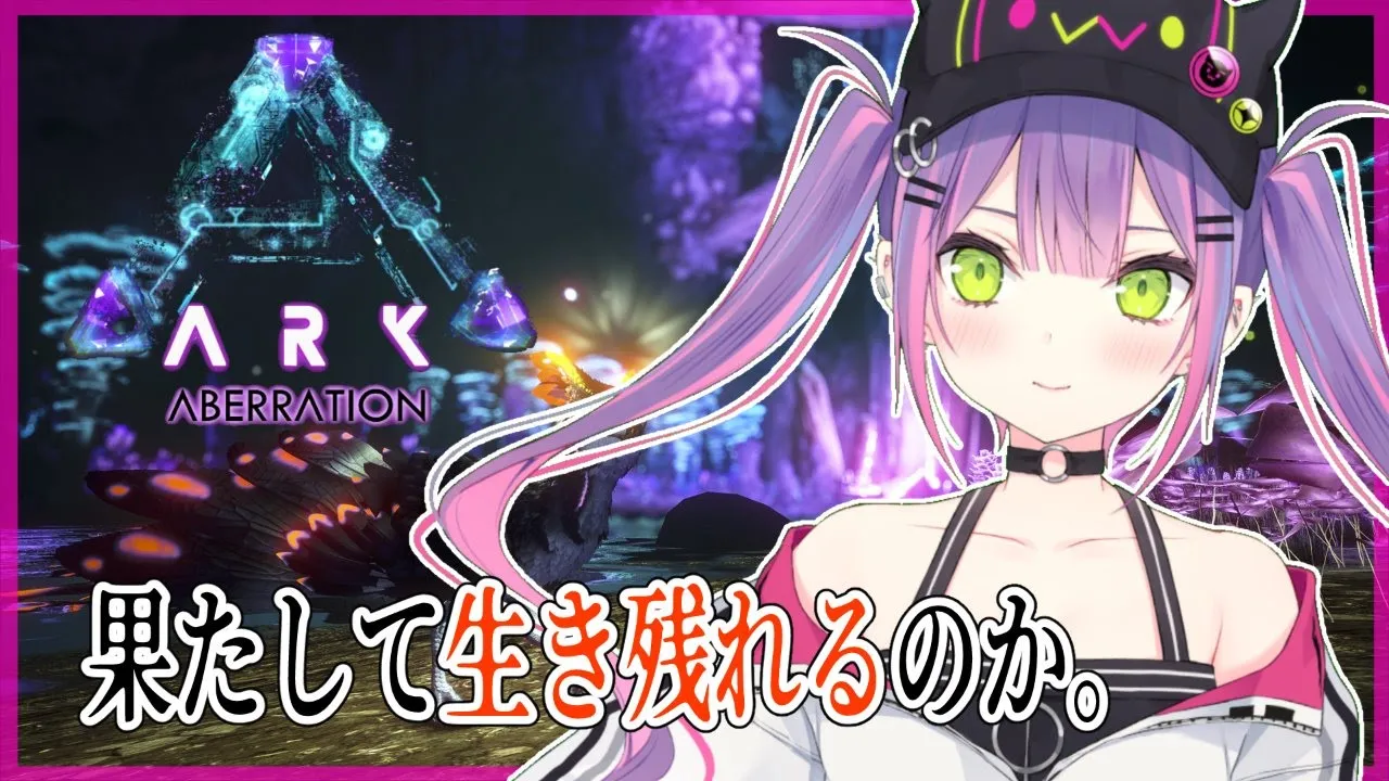 【ARK】初心者ARK生活1日目！さよならラグナロク。初めまして、アベレーション【#常闇トワ/ホロライブ】