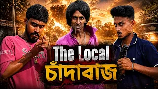 The Local Chadabaz | দ্যা লোকাল চাঁদাবাজ | Bangla Funny Video 😂 | Sp Sohel | Sp Sohel Official 