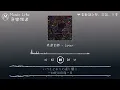 米津玄師 - Loser【我是個Loser 所以就算虛張聲勢也無所謂吧】| 動態歌詞 & 中文翻譯
