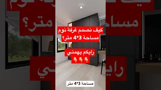 كيف نصمم غرفة نوم مساحة 3 4 متو 