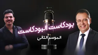 لقاء الفنان محمد غنيم وتصريحات جرئ في بودكاست البودكاست 