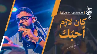 عمرو حسن | كان لازم أحبك | حفل الساقية | أكتوبر 2026