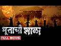 Download Lagu भूताची शाळा | Bhootachi Shala | Superhit Marathi Horror Comedy Movie Bhushan Kadu | Johnny Rawat