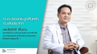 อาการสำคัญที่บ่งบอกว่าอาจมีหมอนรองกระดูกสันหลังทับเส้นประสาทคืออะไร