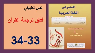 آفاق ترجمة القرآن 33 و34 نص تطبيقي الأساسي في اللغة العربية الثالثة إعدادي  آفاق ترجمة القرآن 33 و34 نص تطبيقي الأساسي في اللغة العربية الثالثة إعدادي