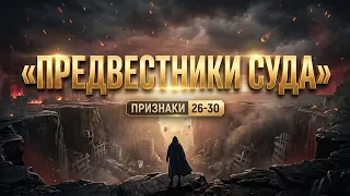 5 ПРИЗНАКОВ СУДНОГО ДНЯ, КОТОРЫЕ УЖЕ СБЫВАЮТСЯ | ПРИЗНАКИ ЧАСА [26-30]