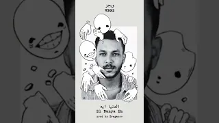 ويجز  الدنيا ايه غير كام جدع بمسي عليه غير كام حسود بودي عنيه          ويجز دندنها