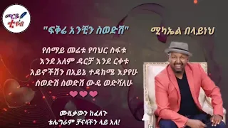 ለሚወዱት የሚጋበዝ የፍቅር ግጥም ግጥም Ethiopian Music 