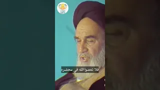 العالم كل ه في محضر الله الإمام روح الله الخميني قد س سر ه الدوحة الرضوية 