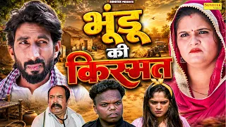 भूंडू की किस्मत - Rambir Aryan , Reena Balhara , Joginder Kundu - Haryanvi Comedy 2026- Maina Comedy