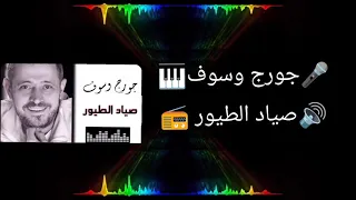جورج وسوف صياد الطيور مع الكلمات                     دندنها