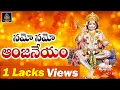 Download Lagu నమో ఆంజనేయం నమో దివ్యాకాయం lNamo Anjaneyam Namo Divya Kayam trending# హనుమాన్ దండకం lSriDurga Audio