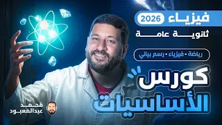 الكورس التأسيسي في الفيزياء هيغير المعادلة ابدأ دلوقتي من الصفر واوصل للقمة 