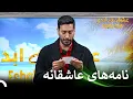Download Lagu نامه‌های عاشقانه یکی‌یکی خونده می‌شن | قسمت 99 عشق ابدی Eshghe Abadi