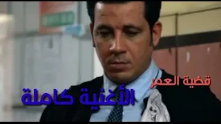 جينيريك مسلسل قضية العمر                 دندنها