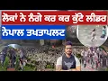 Download Lagu ਕਿਸੇ ਨੇਤਾ ਨੂੰ ਨਾਲੇ ਚ ਦੌੜਾ ਕੇ ਕੁੱਟਿਆ,ਕਿਸੇ ਨੂੰ ਸੜਕ ਤੇ ਘਸੀਟਿਆ, ਦੁਨੀਆਂ ਦੇ ਲੀਡਰ ਦੇਖ਼ ਕੇ ਡਰੇ।nepal crisis 