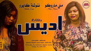 مني ماروكو ننوشة كايرو علي تباشي اديس اغاني سودانية 2022 