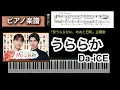 うららか / Da-iCE 『波うららかに、めおと日和』主題歌 ピアノ楽譜 piano score
