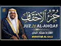 Lagu جزء الأحقاف القارئ مختار الحاج تلاوة هادئة - Juz 26 (Al-Ahqaf) by Mukhtar Al Hajj