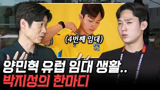 해버지 박지성이 양민혁에게 전하는 진심어린 조언...