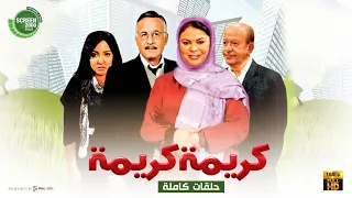 مسلسل كريمة كريمة كامل بدون فواصل بطولة ماجدة زكى عزت أبو عوف مي كساب 