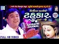 Download Lagu Kirtidan Gadhvi No Tahukar 5 | Non Stop Garba - Part 02 | FULL VIDEO | NAVRATRI GARBA | RDC Gujarati