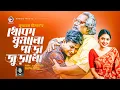 Download Lagu Khoka Gumalo Para Juralo | Shamim Hasan Sarkar | Abdullah Rana | Bangla Natok Song 2022