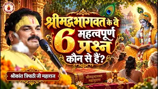 श्रीमद्भागवत के वे 6 महत्वपूर्ण प्रश्न कौन से हैं? Shrikant Tripathi Ji Maharaj | Sanatan Vachan