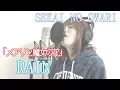 【女性が歌う】RAIN/SEKAI NO OWARI　-映画　メアリと魔女の花-  cover 歌詞付き