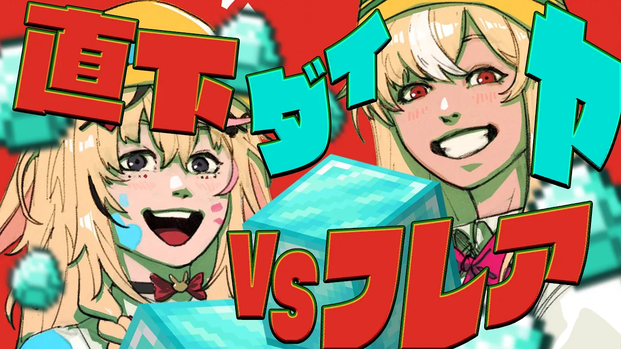 【Minecraft】直下で掘れ?VSフレア?1hでダイヤブロック【尾丸ポルカ/不知火フレア/ホロライブ】