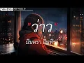 ว่าว - มีนตรา อินทิรา [ เนื้อเพลง ]