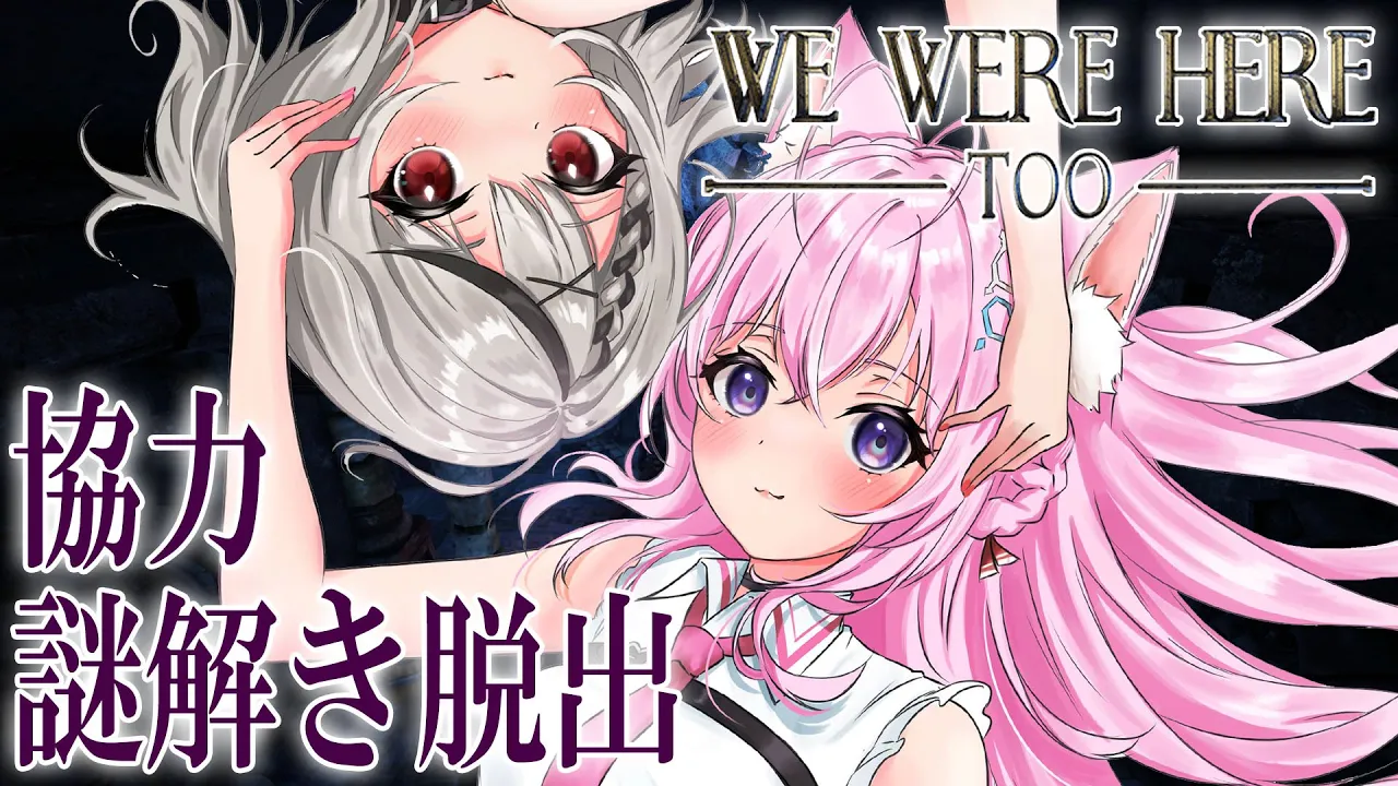 【We Were Here Too】#こよクロ の絆…そしてholoXの頭脳なところ見せちゃうよって！【博衣こより視点/ホロライブ】