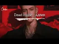 [Vietsub + Lyrics] Dead Inside - АДЛИН / Russia Song Hot Tik Tok Music