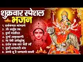 Download Lagu शुक्रवार भक्ति भजन : सर्वमंगल मांगल्ये, ॐ भूर्भुवः स्वः, या देवी सर्व भूतेषु , दुर्गा चालीसा व आरती