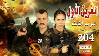 مسلسل الفريق الأول ـ الجزء الثالث ـ الحلقة 204 مئتان وأربعة كاملة Al Farik El Awal Season 3 H 