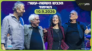 הכבש הששה עשר: האיחוד | בקרוב ב-yes דוקו