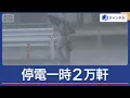 Download Lagu 天気急変で雷雨　茨城などで停電一時2万軒【スーパーJチャンネル】(2025年9月18日)