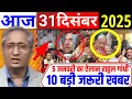 Lagu 31 December 2025 | Aaj Ki 50 Sabse Badi Khabren | Today Breaking News | Ravish Kumar Prime Time 
