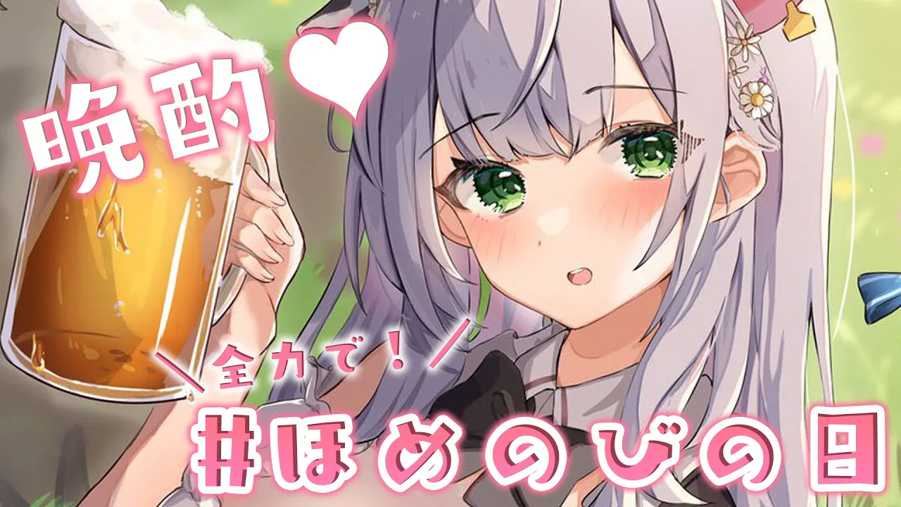 【#ほめのびの日】久々の晩酌！褒めてくれたら2割増しで頑張っちゃう...カモ！【白銀ノエル/ホロライブ】