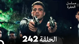 مسلسل الحفرة الحلقة 242 مدبلج بالعربية Çukur 