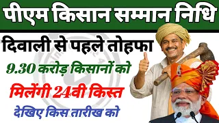 Pm Kisan Samman Nidhi : इस तारीख से किसानो को 24वीं क़िस्त के ₹2000! Kisan 24th kist | 24th kist